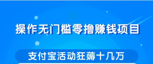 柚子团队内部项目：操作无门槛零撸赚钱项目，利用支付宝项目狂薅十几万