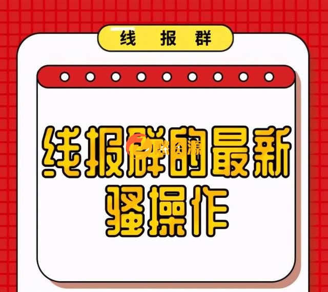 柚子团队内部课程：线报群的最新骚操作，一个能够稳定月入10000+副业项目