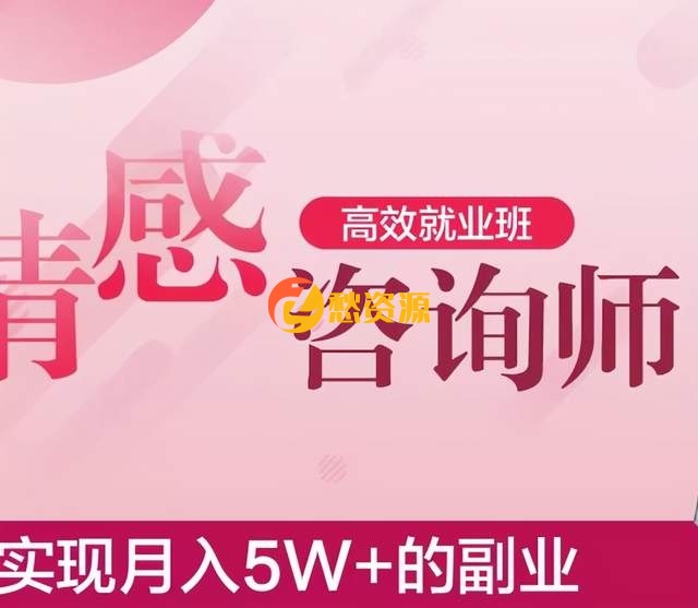 情感咨询师高效就业班，实现月入5W+的副业业