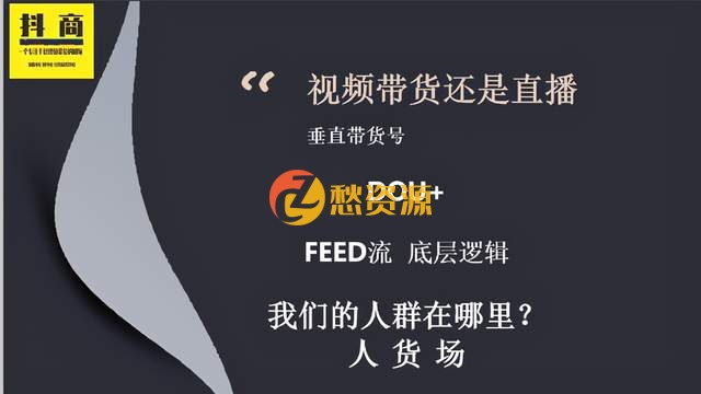 抖商联盟最新视频直播带货，垂直带货号，Dou+，feed流底层逻辑
