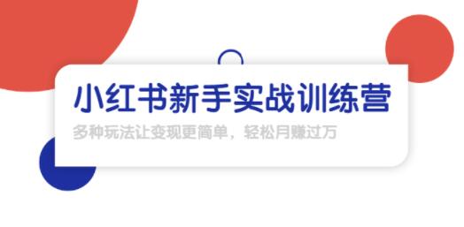 龟课·小红书新手实战训练营：多种变现玩法，轻松玩转小红书月赚过万