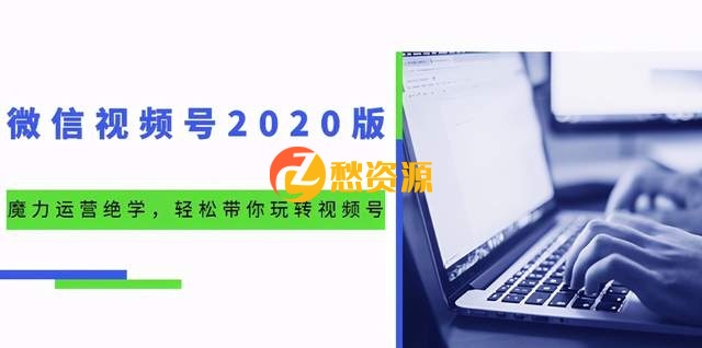 本源《视频号魔力运营绝学》，轻松带你玩转微信视频号！（10节视频课）