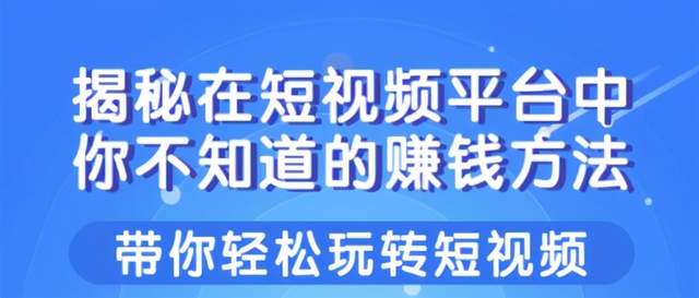 柚子团队课程：揭秘在短视频平台中你不知道的赚钱方法，带你轻松玩转短视频！