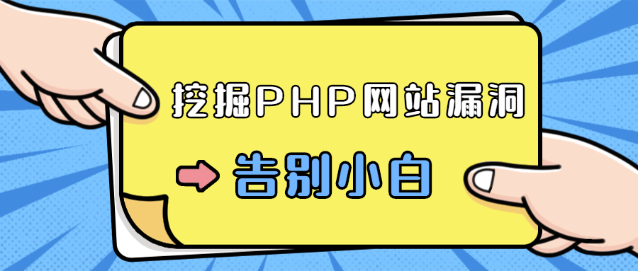 小白零基础分析挖掘PHP网站漏洞