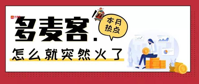 多麦客:又一个手机赚钱平台,你无法拒绝的赚钱项目