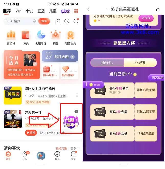 喜马拉雅APP 首页一起听集年卡 集星星兑换3天~1年会员-www.3k8.com