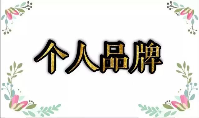 网赚人未来赚钱的方向，个人ip品牌打造是关键