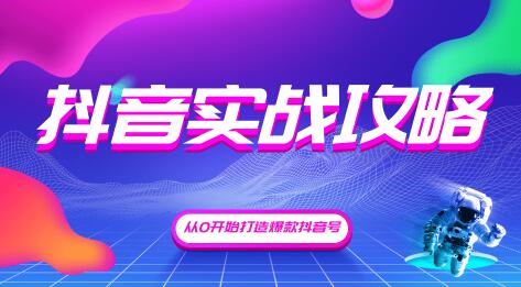 新片场：抖音精细化粉丝运营，抖音实战攻略，从0开始打造爆款抖音号（完结）无水印