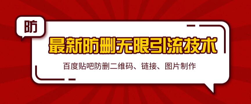 2020百度贴吧最新防删无限引流技术:防删二维码、链接、图片制作(附软件包)无水印