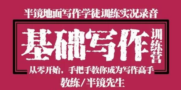半镜零基础写作训练营：从零开始手把手教你成为写作高手！