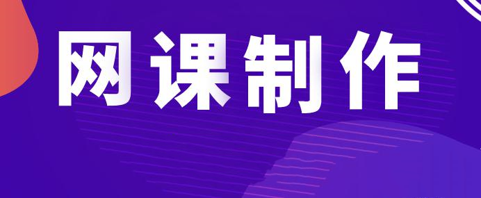 知识付费创业项目:网课制作、变现和引流方法视频教程 价值1280