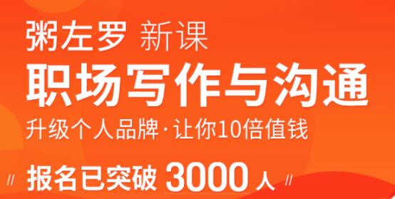 粥左罗-职场写作与沟通:升级个人品牌,让你10倍值钱,更要让别人知道自己值钱
