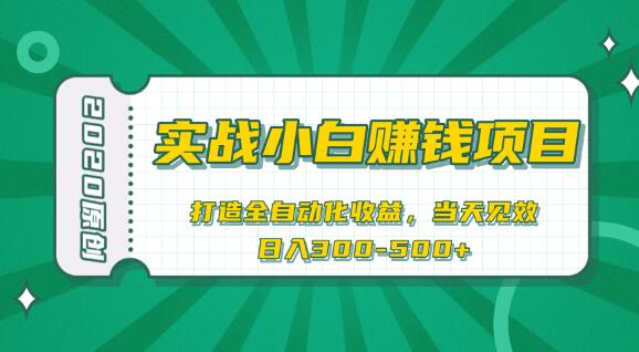 2020原创实战小白赚钱项目，打造全自动化收益，当天见效，日入300-500+