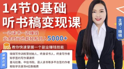 14节0基础听书稿变现课，一边读书一边赚钱，业余时间也能轻松月入5000+（完结）