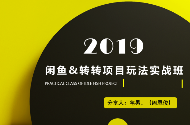 某机构VIP课程闲鱼&转转项目玩法实战班4期