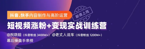 抖音、快手内容制作与高阶运营，短视频涨粉+变现实战训练营2期（价值1499元）