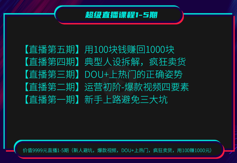 超级直播课程1-5期（新人避坑，爆款视频，DOU+上热门，疯狂卖货，用100赚1000元）（无水印）