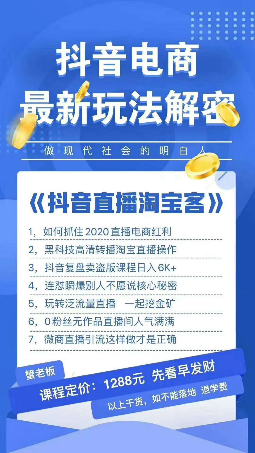蟹老板2020最新抖音直播淘宝客玩法大揭秘(连怼连爆,高权重起号)价值1288元