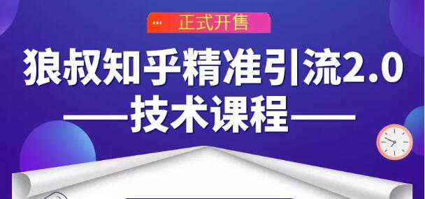 狼叔知乎精准引流2.0技术课程,每天只需花1-2小时,源源不断的被动流量主动添加你