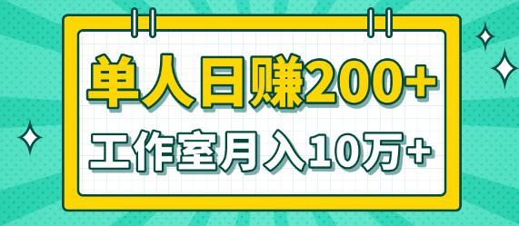 小白当天操作见钱项目，单人日赚200+，工作室月入10万+（完整打包）