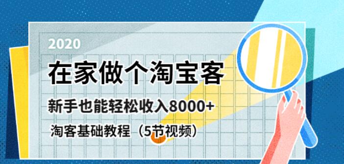 在家做个淘宝客，新手也能轻松收入8000+，淘客基础教程（无水印版）