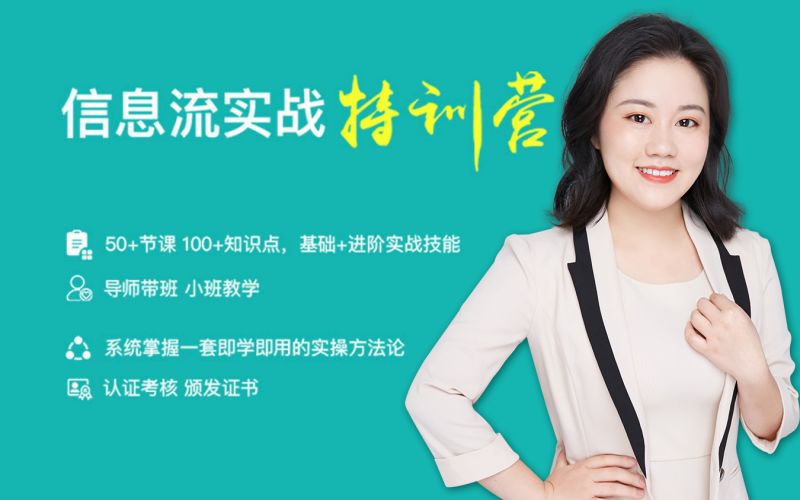 信息流实战特训营（50+节课、100+知识点、基础+进阶实战技能）价值999元