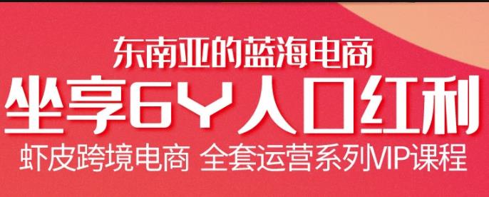跨境电商虾皮Shopee基础系列课程，教你如何在shopee开店赚钱【无水印】
