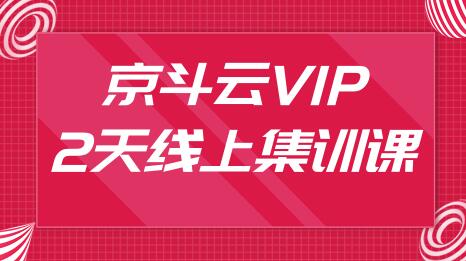 京斗云3月VIP2天线上集训课:京东关键词7天上首页，引爆搜索流量，快车低价霸屏
