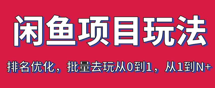 宅男：闲鱼项目玩法实战班·第8期（第3节）上架及排名优化，批量去玩从0到1，从1到N+