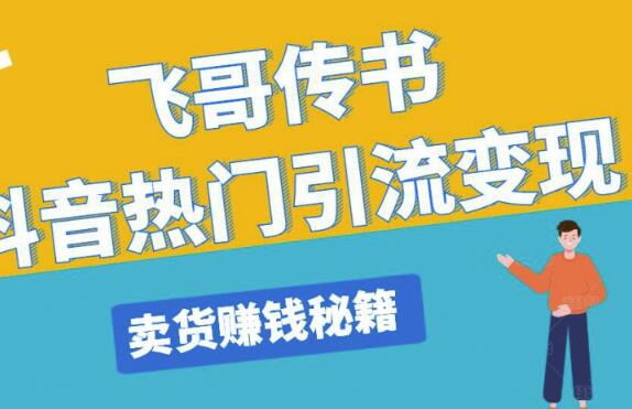 飞哥传书抖音热门引流变现,直播上热门,引流卖货赚钱秘籍,一天赚5224元