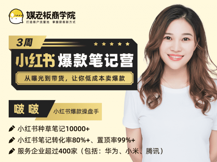 高端项目：小红书3周爆款笔记训练营，从曝光到带货，让你低成本卖爆款