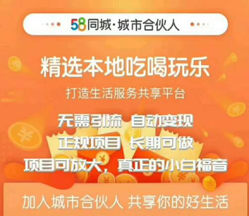 58同城城市合伙人自动赚收益项目，长期稳定，项目可放大，外面出售88元项目