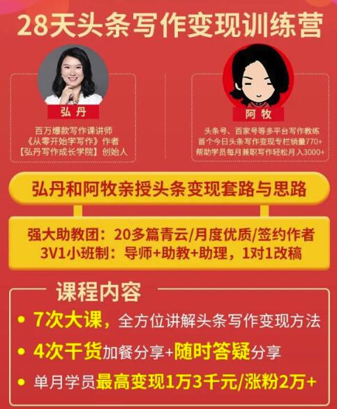 弘丹28天头条写作变现训练营，单月学员变现1万3千元/涨粉2万+（更新中）