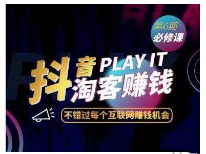 抖音赚钱“7部曲” 杰神联盟抖音淘客特训，日入上千！