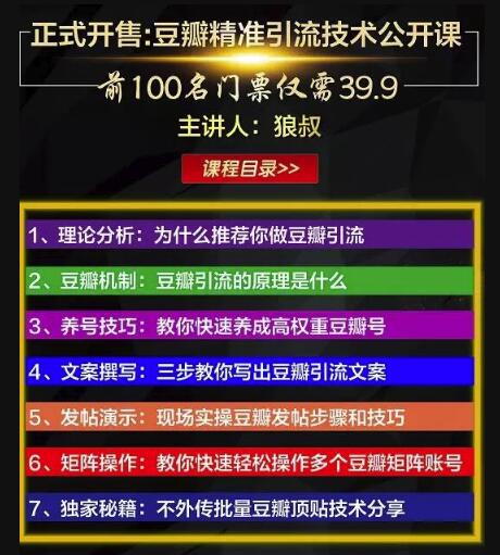狼叔豆瓣发帖引流技术，批量获精准网赚粉丝，一个帖子就流200-300粉丝