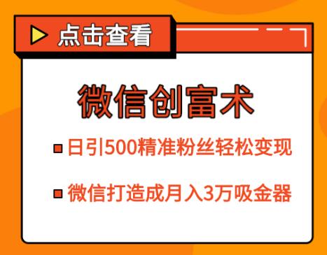 微信创富术，日引500精准粉丝轻松变现，让你的微信打造成月入3万的吸金器