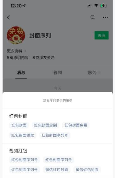 借助红包封面，公众号拦截引流，日涨粉10000+