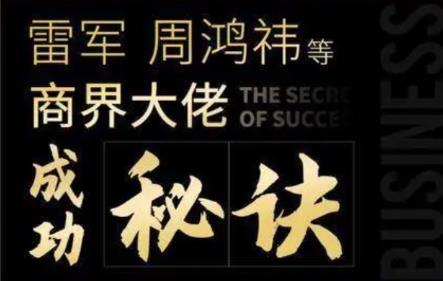 一刻talks-雷军、周鸿祎等商界大佬成功秘诀【无水印版】