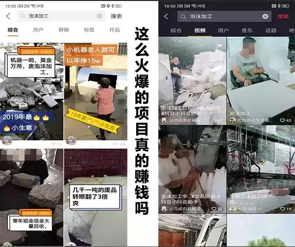 揭秘:快手抖音火爆的泡沫加工项目到底能不能做?赚不赚钱?