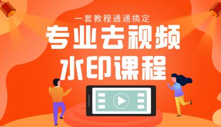 专业去视频水印教程静态水印、动态水印、文字水印、图片水印一套教程通通搞定