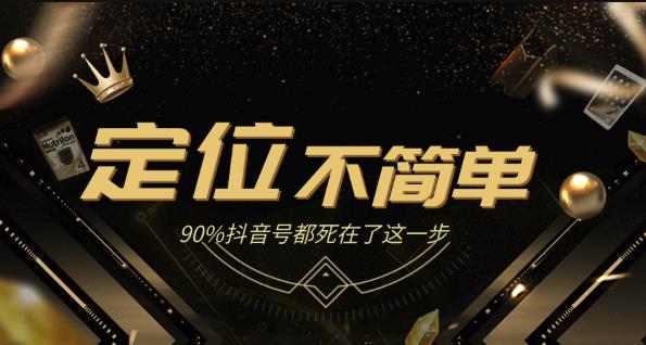 12招抖音获客全攻略3、人设定位:包装定位不简单,90%抖音号都死在了这一步