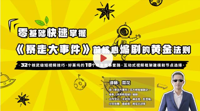 0基础爆款喜剧短视频创作法则16讲 价值399元