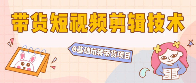 陆明明2020抖音短视频带货3月8号：带货短视频剪辑技术，0基础玩转带货项目