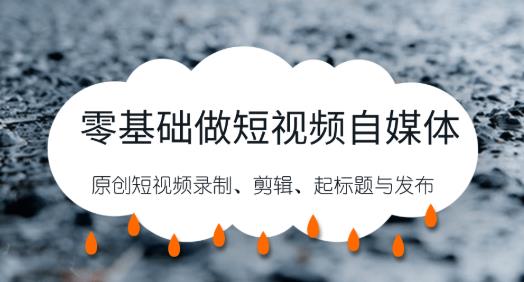 零基础做短视频自媒体，原创短视频录制、剪辑、起标题与发布，自媒体干货技巧分享