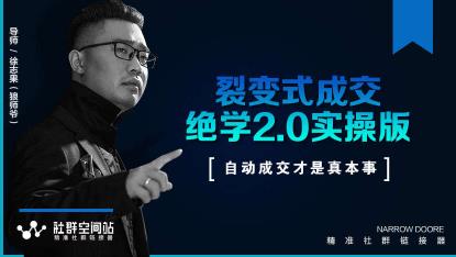 某社群内部VIP课程《收钱文案绝学2.0实操版》+《裂变式成交绝学2.0实操版》