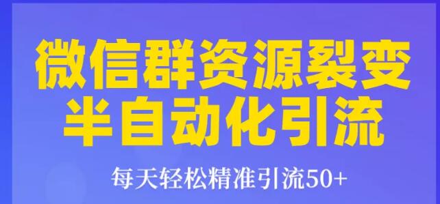 狼叔微信群裂变1.0：每天轻松精准引流50+，微信群资源裂变半自动化引流