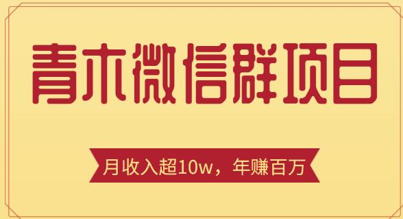 青木微信群赚钱项目，一单收益几百到几千，月收入超10w+【价值1888元】