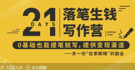 21天写作训练营:让你落笔生钱,0基础也能提笔就开写,多一份在家躺赚的副业!