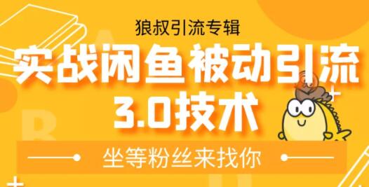 狼叔实战闲鱼被动引流3.0技术，无限上架玩法，免费送被动引流，高阶玩法实战总结