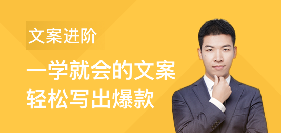 文案写作：提升你文案的核心能力，好文案都逃不出这些套路【完结】